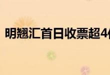  明翘汇首日收票超4倍 爱海颂尚·珒溋今发售 
