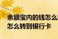 余额宝内的钱怎么转到银行卡 余额宝里的钱怎么转到银行卡