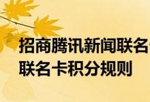 招商腾讯新闻联名卡费用说明 招商腾讯新闻联名卡积分规则