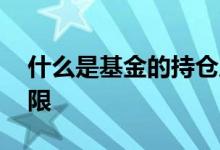 什么是基金的持仓成本 什么是基金的持有期限