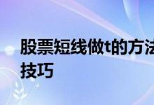 股票短线做t的方法和技巧 股票短线做t买卖技巧