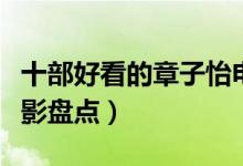 十部好看的章子怡电影作品（章子怡主演的电影盘点）