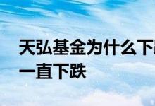 天弘基金为什么下跌那么多 天弘基金为什么一直下跌
