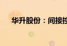 华升股份：间接控股股东筹划战略重组