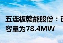 五连板赣能股份：已建成投运的光伏发电装机容量为78.4MW