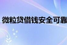 微粒贷借钱安全可靠吗（借钱需要注意什么）