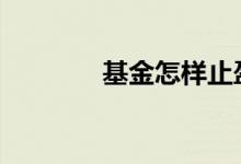 基金怎样止盈 基金怎样止盈