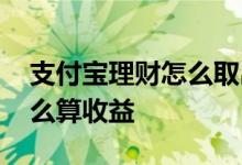 支付宝理财怎么取出到余额宝 支付宝理财怎么算收益