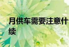 月供车需要注意什么 汽车月供完需要什么手续