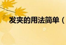 发夹的用法简单（发夹的用法（图文））