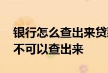 银行怎么查出来贷款用于炒股 贷款在银行可不可以查出来