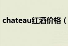 chateau红酒价格（chateau红酒最新报价）