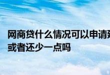 网商贷什么情况可以申请延期还款 网商贷可以申请延期还款或者还少一点吗