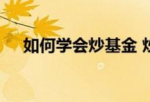 如何学会炒基金 炒基金最笨最简单方法