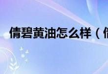 倩碧黄油怎么样（倩碧黄油三部曲多少钱）