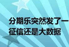 分期乐突然发了一个还款短信 分期乐借款看征信还是大数据