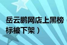岳云鹏网店上黑榜（星店黑猪肉条菌落总数超标被下架）