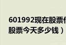 601992现在股票什么价（金隅集团601992股票今天多少钱）