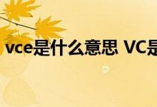 vce是什么意思 VC是什么意思 是什么的缩写