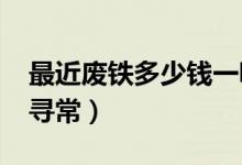 最近废铁多少钱一吨（2021年废铁价格不同寻常）