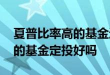 夏普比率高的基金近一年回撤比 夏普比率高的基金定投好吗