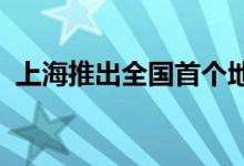 上海推出全国首个地方性车险服务质量规范