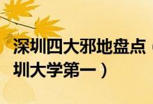深圳四大邪地盘点（深圳恐怖的地方在哪里深圳大学第一）