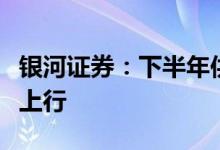 银河证券：下半年供需更为紧张锂电铝箔景气上行