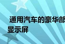  通用汽车的豪华部门刚刚发布了33英寸大型显示屏 