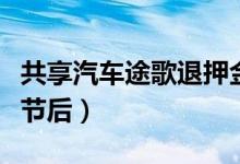 共享汽车途歌退押金难（按序退款排到明年春节后）