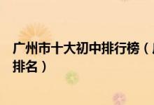 广州市十大初中排行榜（广州市有哪些好中学广州重点中学排名）