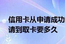 信用卡从申请成功到出卡要多久 信用卡从申请到取卡要多久