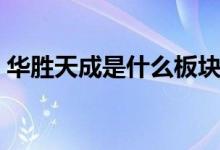 华胜天成是什么板块的股票（属于什么概念）