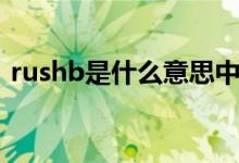 rushb是什么意思中文（rushb是什么意思）