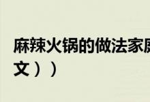 麻辣火锅的做法家庭版（麻辣火锅的做法（图文））