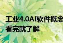 工业4.0AI软件概念龙头股票2022年名单一览看完就了解