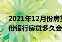2021年12月份房贷放款有放宽吗 年底12月份银行房贷多久会放款