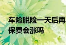 车险脱险一天后再买保费 车险脱险后再购买保费会涨吗
