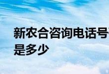 新农合咨询电话号码是多少 新农合咨询电话是多少