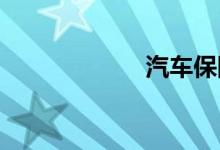 汽车保险种类介绍
