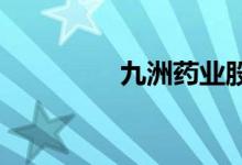 九洲药业股票表现怎么样