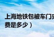 上海地铁包被车门夹住（台州银行信用卡的年费是多少）