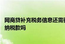 网商贷补充税务信息还需要交税吗 网商贷补充税务信息要缴纳税款吗