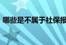哪些是不属于社保报销范围的呢&#63;