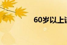 60岁以上该买什么保险？