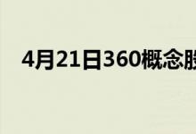 4月21日360概念股报跌电广传媒跌近5%