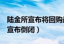 陆金所宣布将回购最高3亿美元股票（陆金所宣布倒闭）