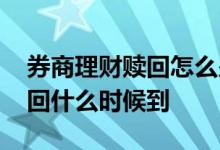 券商理财赎回怎么少了 券商理财设置自动赎回什么时候到