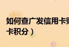 如何查广发信用卡账单明细（如何查广发信用卡积分）