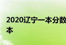 2020辽宁一本分数线汇总_辽宁多少分能上一本